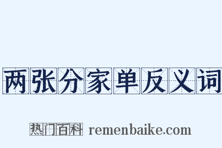 两张分家单反义词是什么意思的图片